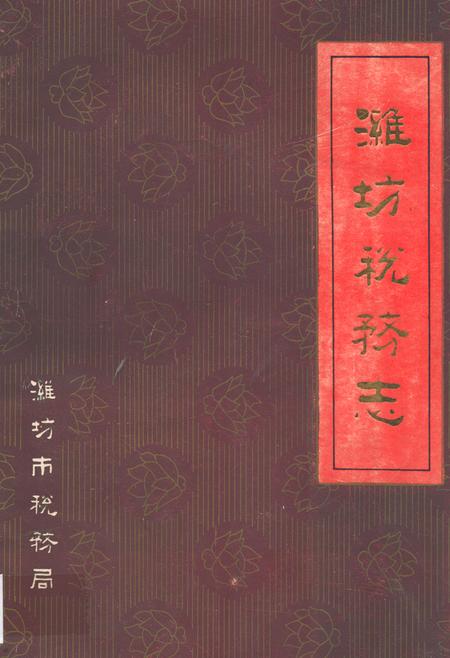 《潍坊税务志》.pdf_山东省志