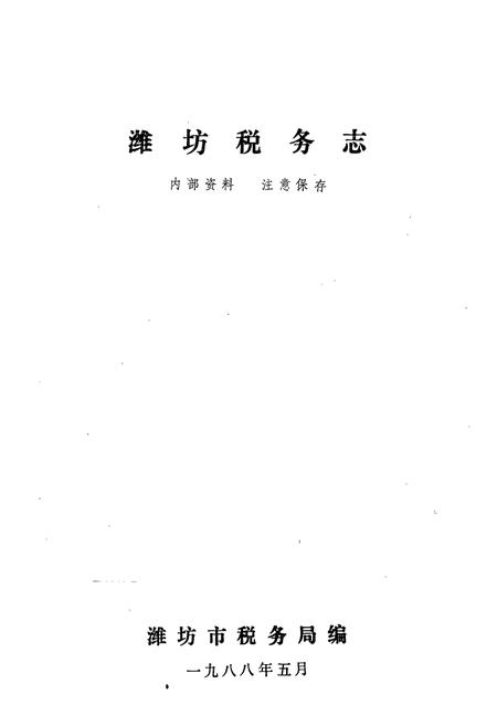 《潍坊税务志》.pdf_山东省志插图1 《潍坊税务志》.pdf_山东省志插图1