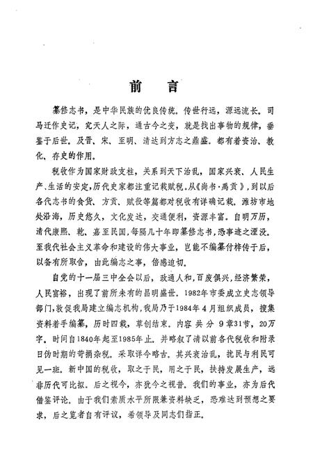 《潍坊税务志》.pdf_山东省志插图4 《潍坊税务志》.pdf_山东省志插图4