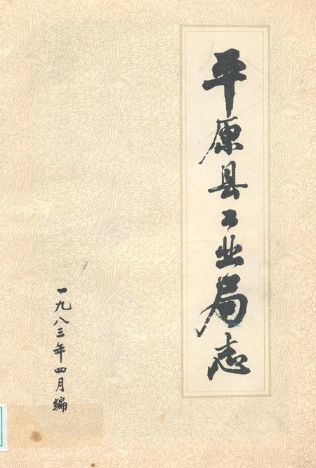 《平原县工业局局志》.pdf_山东省志