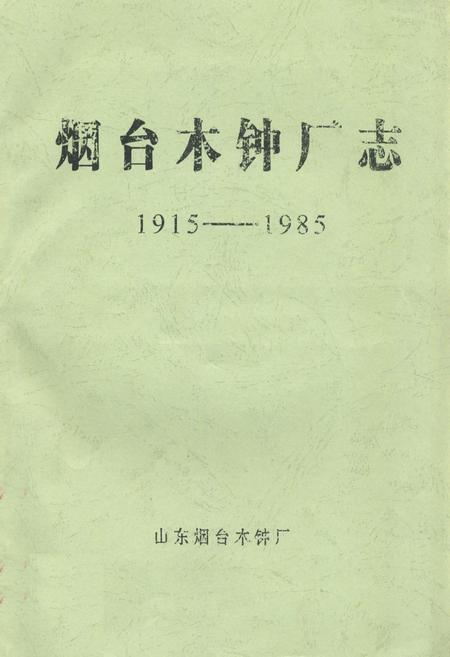《烟台木钟厂志(1915-1985)》.pdf_山东省志