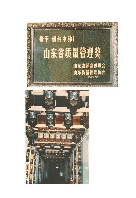 《烟台木钟厂志(1915-1985)》.pdf_山东省志插图3 《烟台木钟厂志(1915-1985)》.pdf_山东省志插图3