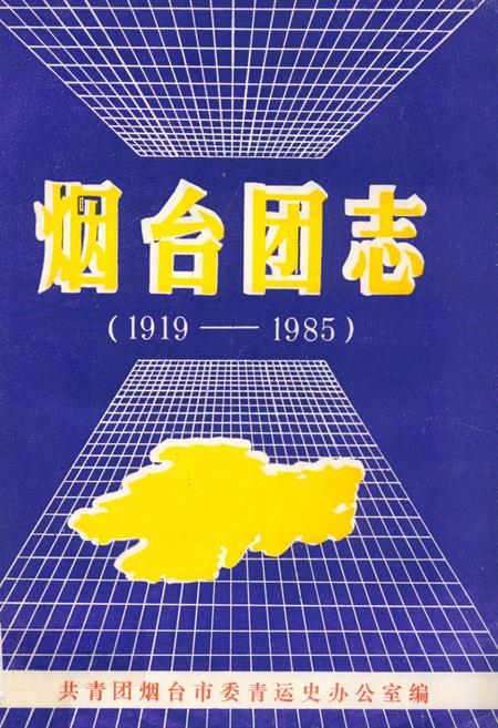 《烟台团志(1919-1985)》.pdf_山东省志