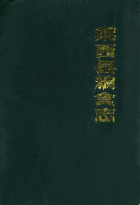《莱西县粮食志》.pdf_山东省志