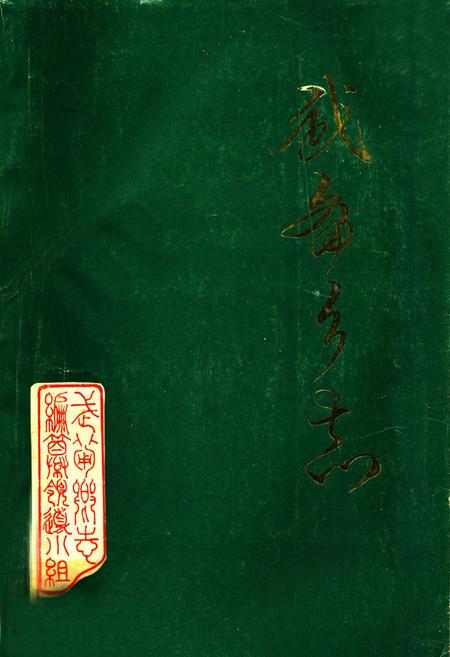 《武备乡志》.pdf_山东省志