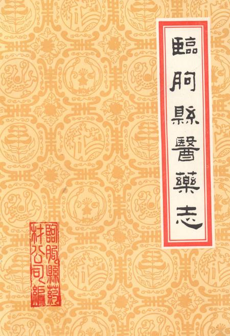 《临朐县医药志》.pdf_山东省志
