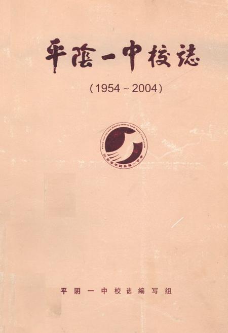 《平阴一中校志(1954~2004)》.pdf_山东省志