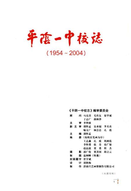 《平阴一中校志(1954~2004)》.pdf_山东省志插图1 《平阴一中校志(1954~2004)》.pdf_山东省志插图1