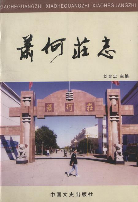 《《萧何庄志》》.pdf_山东省志