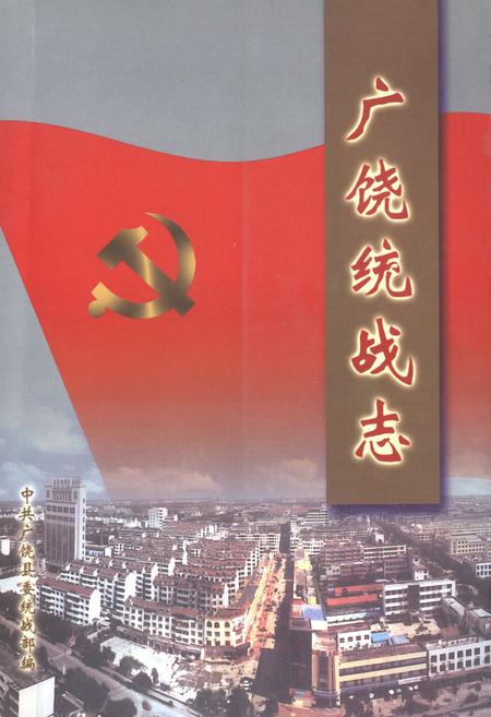 《《广饶统战志》》.pdf_山东省志