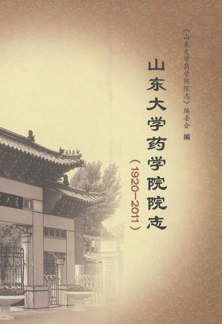 《《山东大学药学院院志(1920-2011)》》.pdf_山东省志