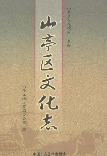 《《山亭区文化志》》.pdf_山东省志