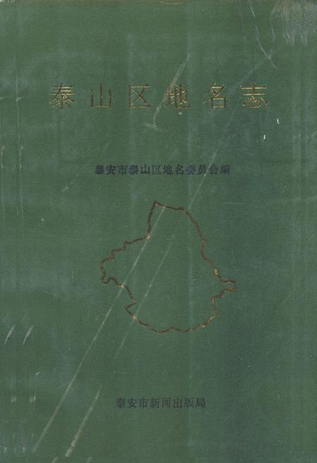 《泰山区地名志》.pdf_山东省志