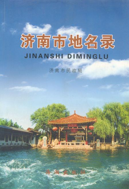 《济南市地名录》.pdf_山东省志