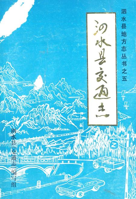 《泗水县交通志》.pdf_山东省志