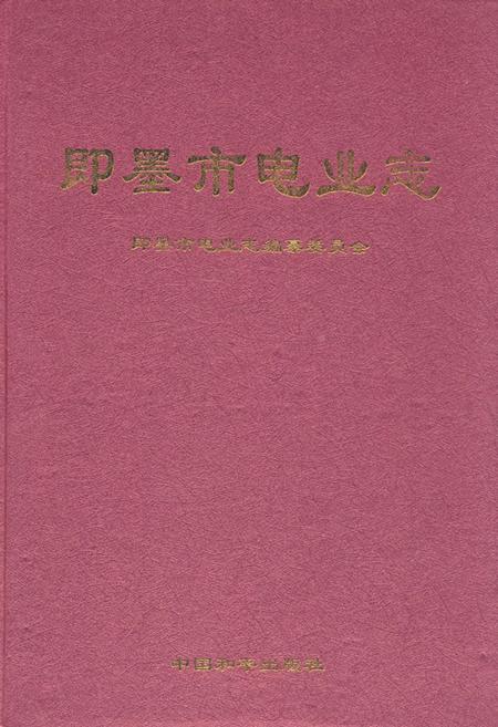 《《即墨市电业志》》.pdf_山东省志