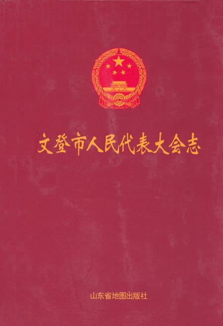 《文登市人民代表大会志》.pdf_山东省志