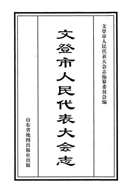 《文登市人民代表大会志》.pdf_山东省志插图1 《文登市人民代表大会志》.pdf_山东省志插图1