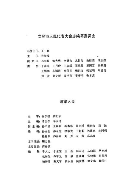 《文登市人民代表大会志》.pdf_山东省志插图3 《文登市人民代表大会志》.pdf_山东省志插图3