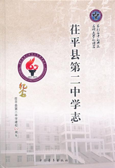 《茌平县第二中学志》.pdf_山东省志