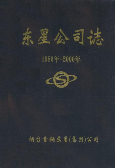 《东星公司志(1986年-2000年)》.pdf_山东省志