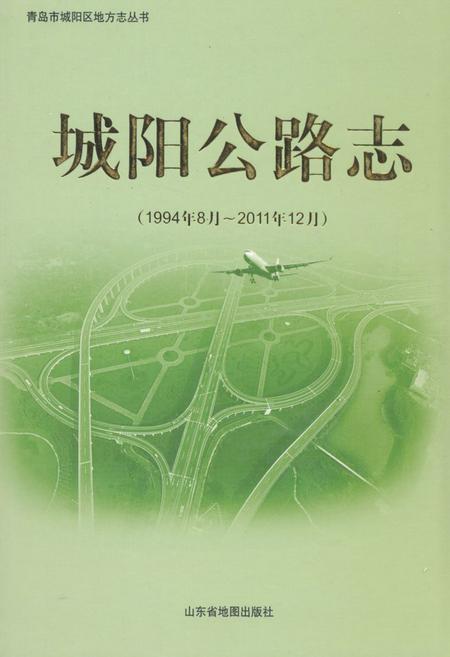 《《城阳公路志(1994年8月~2011年12月)》》.pdf_山东省志