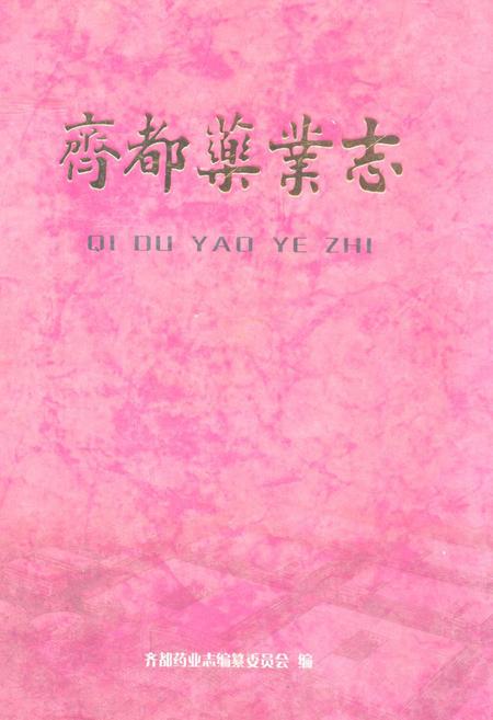 《齐都药业志》.pdf_山东省志