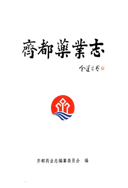 《齐都药业志》.pdf_山东省志插图1 《齐都药业志》.pdf_山东省志插图1