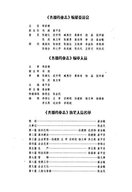 《齐都药业志》.pdf_山东省志插图3 《齐都药业志》.pdf_山东省志插图3