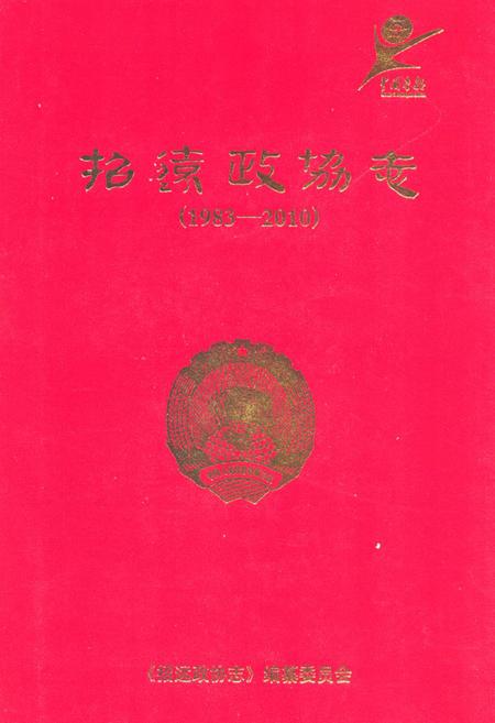 《招远政协志(1983-2010)》.pdf_山东省志