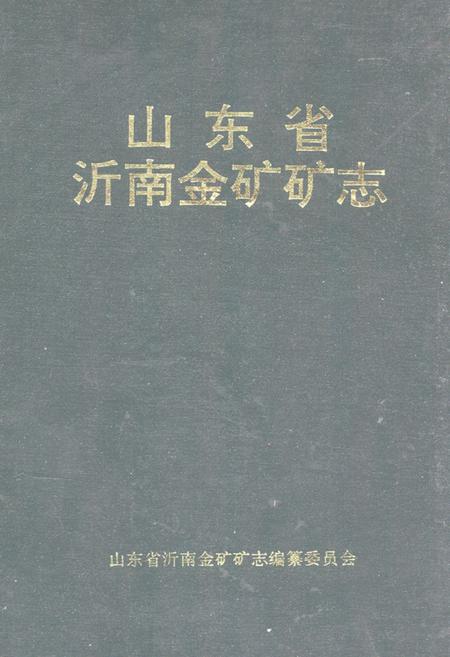 《山东省沂南金矿矿志》.pdf_山东省志