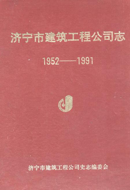 《济宁市建筑工程公司志(1952-1991)》.pdf_山东省志