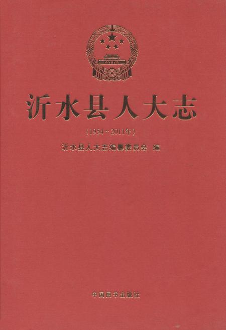 《沂水县人大志(1954-2011年)》.pdf_山东省志
