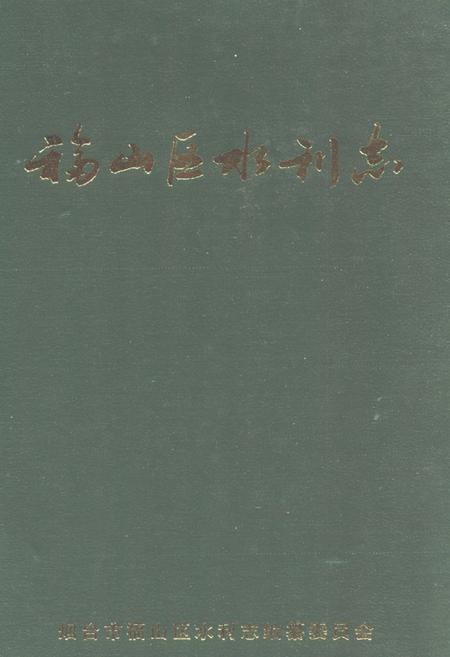 《福山区水利志(1986-2002)》.pdf_山东省志