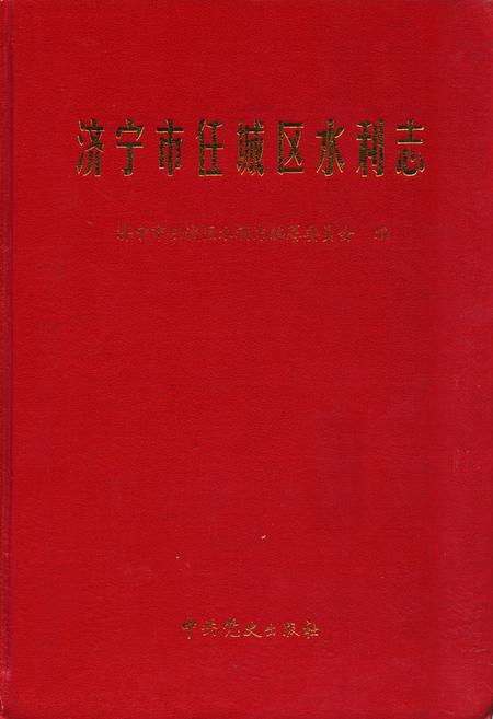 《济宁市任城区水利志》.pdf_山东省志