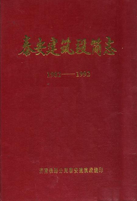 《泰安建筑段简志(1982-1992)》.pdf_山东省志