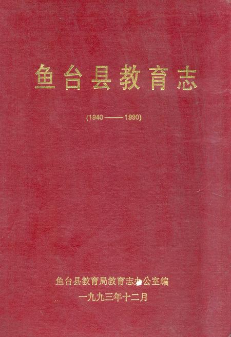 《《鱼台县教育志(1940-1990)》》.pdf_山东省志