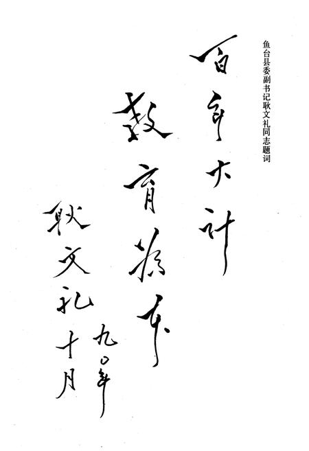 《《鱼台县教育志(1940-1990)》》.pdf_山东省志插图1