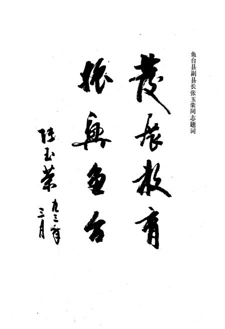 《《鱼台县教育志(1940-1990)》》.pdf_山东省志插图2