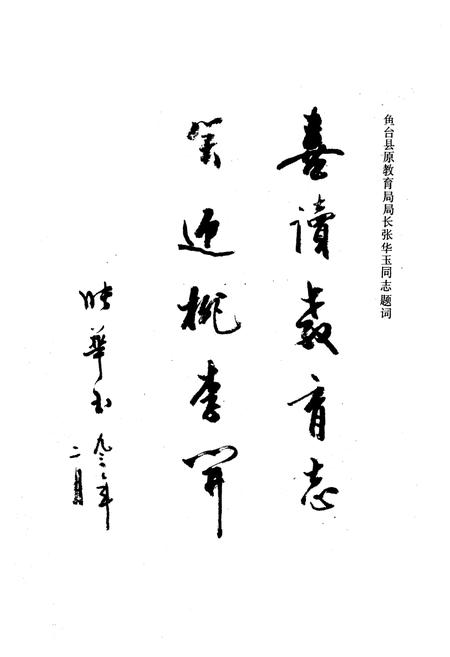 《《鱼台县教育志(1940-1990)》》.pdf_山东省志插图3