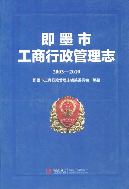 《《即墨市工商行政管理志(2003-2010)》》.pdf_山东省志