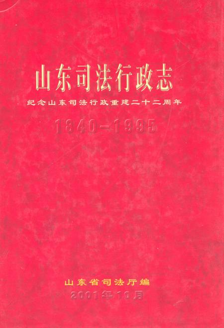 《《山东司法行政志(1840-1995)》》.pdf_山东省志