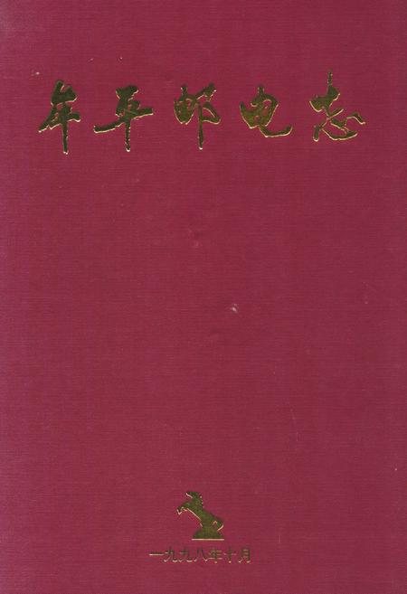 《《牟平邮电志(1986-1998)》》.pdf_山东省志