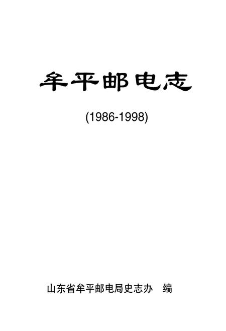 《《牟平邮电志(1986-1998)》》.pdf_山东省志插图1 《《牟平邮电志(1986-1998)》》.pdf_山东省志插图1