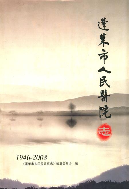《《蓬莱市人民医院志(1946-2008)》》.pdf_山东省志