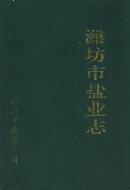 《《潍坊市盐业志》》.pdf_山东省志