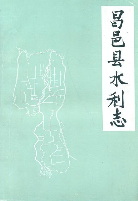 《《昌邑县水利志》》.pdf_山东省志