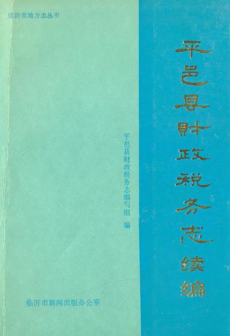 《《平邑县财政税务志续编》》.pdf_山东省志