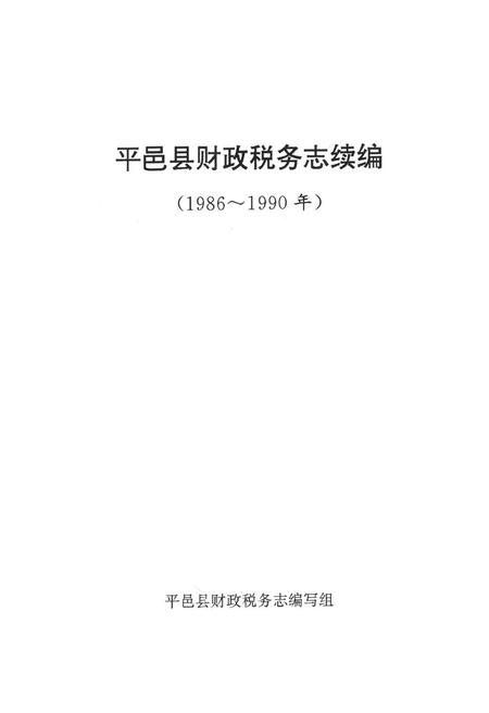 《《平邑县财政税务志续编》》.pdf_山东省志插图1