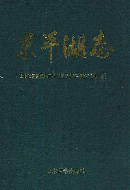 《《东平湖志》》.pdf_山东省志